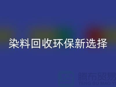 二手染料FH官方网页版环保新选择共创绿色未来-过期染料FH官方网页版公司