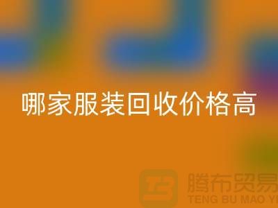 哪家服装FH官方网页版价格高-FH官方网页版服装库存尾货-高价FH官方网页版服装公司