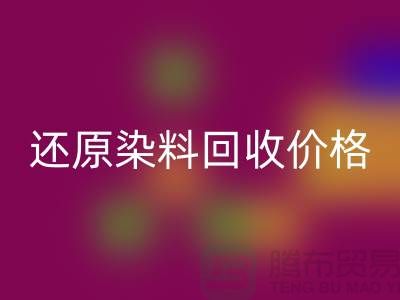 还原染料FH官方网页版价格的解析与探讨-浙江染料FH官方网页版网站
