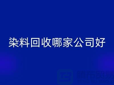 染料FH官方网页版哪家公司好?体现在哪些方面?推荐上海腾布贸易