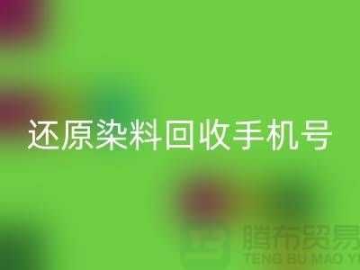 还原染料FH官方网页版手机号:环保事业的新里程碑-浙江染料FH官方网页版厂家