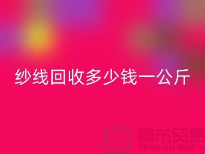 FH官方网页版库存棉纱-纱线FH官方网页版多少钱一公斤-毛纱FH官方网页版厂家Shtengbu.com