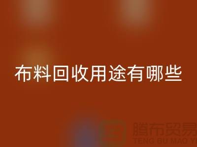布料FH官方网页版用途有哪些-包括什么-上海库存面料FH官方网页版公司