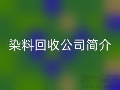 染料FH官方网页版公司简介:为厂家的环保事业贡献力量-FH官方网页版染料网站