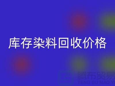 库存染料FH官方网页版价格行情分析,一斤多少钱?-浙江FH官方网页版染料网站