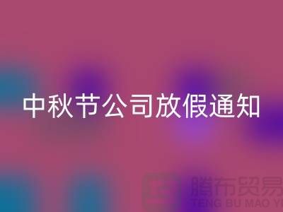 常熟布料FH官方网页版公司,2025中秋节,公司放假通知