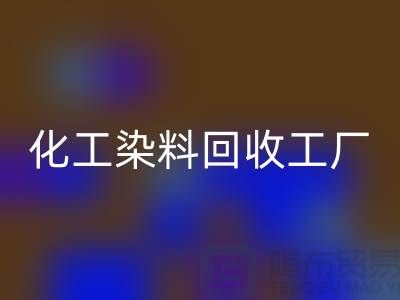 化工染料FH官方网页版工厂:环保与经济的双赢-FH官方网页版