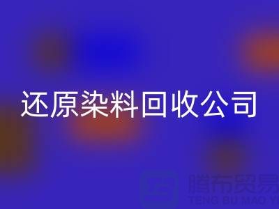 还原染料FH官方网页版公司:为环保事业添砖加瓦-上海染料FH官方网页版手机号