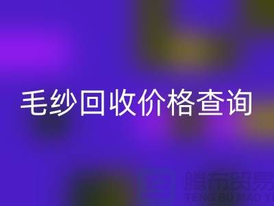 毛纱FH官方网页版价格查询-FH官方网页版库存毛纱-库存棉纱FH官方网页版厂家