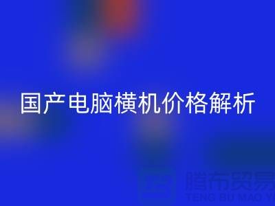 国产电脑横机价格解析-让你轻松选购-电脑横机FH官方网页版公司