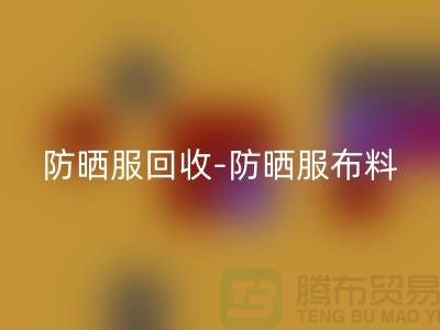 防晒服FH官方网页版-防晒服布料FH官方网页版-防晒服面料FH官方网页版-库存服装FH官方网页版