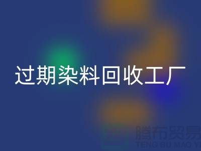 过期染料FH官方网页版工厂:环保与经济的完美结合-上海腾布贸易