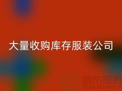 大量收购库存服装公司付款较及时-FH官方网页版库存服装工厂实拍视频