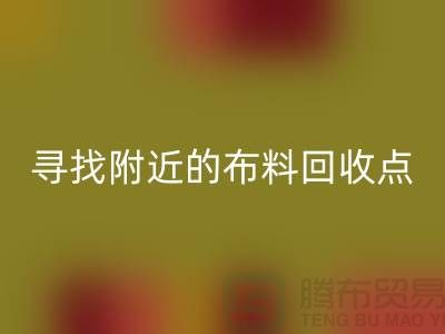 寻找附近的布料FH官方网页版点:手机号、公司一网打尽-上海面料FH官方网页版