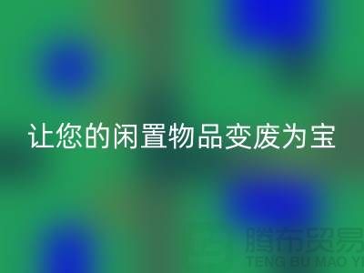 鹅绒FH官方网页版服务手机号，让您的闲置物品变废为宝！-羽绒FH官方网页版厂家