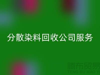 分散染料FH官方网页版公司服务范围-厂家手机号码-FH官方网页版库存染料厂家