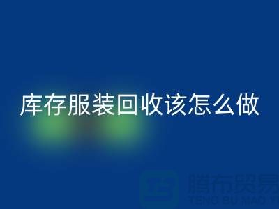 库存服装FH官方网页版该怎么做-FH官方网页版服装库存尾货-高价FH官方网页版服装公司