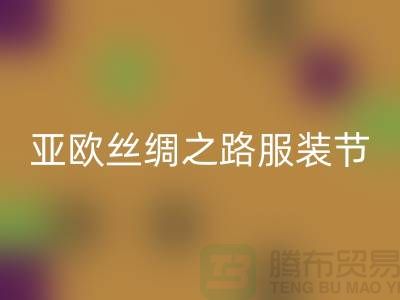 亚欧丝绸之路服装节今日隆重开幕-上海库存服装FH官方网页版公司