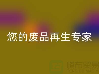 库存辅料FH官方网页版公司:您的废品再生专家-广州FH官方网页版辅料厂家