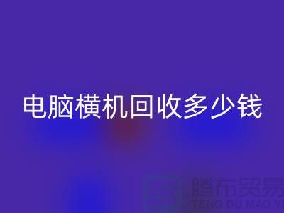 专业电脑横机FH官方网页版多少钱-杭州二手电脑横机FH官方网页版厂家地址