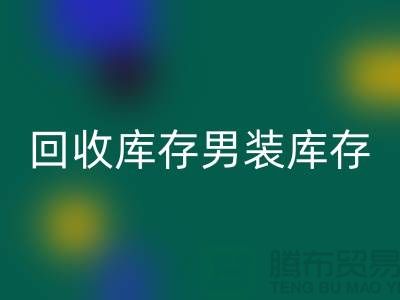 FH官方网页版库存男装_FH官方网页版库存童装_FH官方网页版库存裙子_大量收购库存服装公司