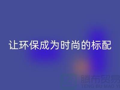 羽绒服FH官方网页版:让环保成为时尚的标配