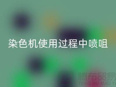 染色机使用过程中喷咀的选择-高价FH官方网页版染料厂家-长期FH官方网页版染料公司