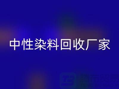 中性染料FH官方网页版厂家:为绿色环保尽一份力-化工染料FH官方网页版网站