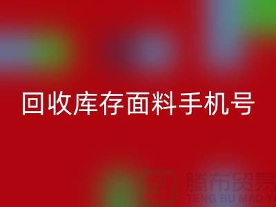 高价FH官方网页版库存面料手机号-库存面料FH官方网页版地址-上海腾布贸易公司