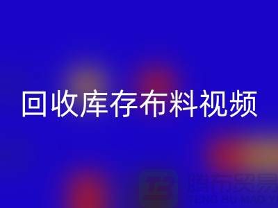 FH官方网页版布料视频-FH官方网页版库存布料视频-FH官方网页版面料视频-工厂实拍视频