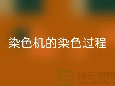 染色机的染色过程中需要注意“勻染”-废旧化工染料FH官方网页版公司