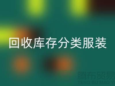 FH官方网页版库存分类_FH官方网页版库存服装_FH官方网页版库存女装_常熟FH官方网页版服装网站