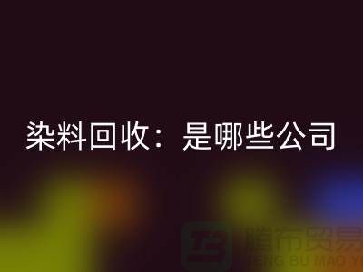 直接染料FH官方网页版:哪些公司是行业的领头羊?-化工染料FH官方网页版厂家
