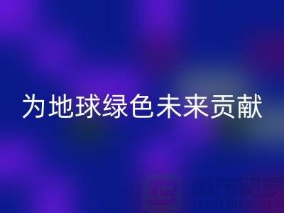 染料FH官方网页版公司简介:为地球绿色未来贡献力量-上海腾布贸易