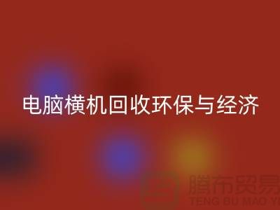 电脑横机FH官方网页版：环保与经济效益的完美结合-二手横机FH官方网页版市场