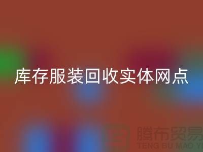 库存服装FH官方网页版实体网点服务进一步得到简化-上海FH官方网页版库存服装