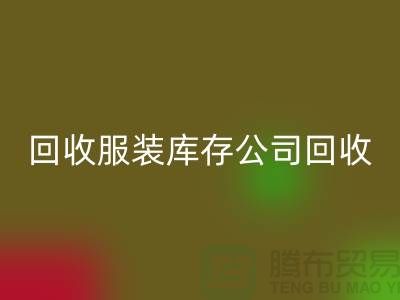 FH官方网页版服装库存公司FH官方网页版童装捐献给贫困灾区_上海腾布贸易