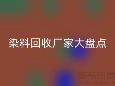 染料FH官方网页版厂家大盘点,环保从我做起!-上海二手染料FH官方网页版地址