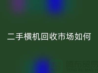 二手横机FH官方网页版市场如何解决闲置设备-嘉兴电脑横机FH官方网页版公司