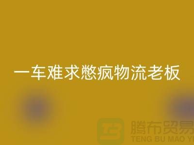 FH官方网页版库存布料公司-疫情期间-一车难求憋疯物流老板