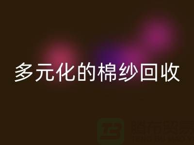 多元化的棉纱FH官方网页版:麻灰、纯黑、涤纶与TC,你了解多少?