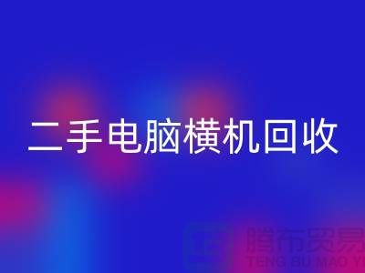 二手电脑横机FH官方网页版-上门免费评估价格-杭州电脑横机FH官方网页版厂家