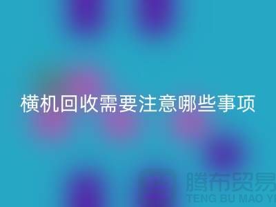 二手电脑横机FH官方网页版需要注意哪些事项-二手电脑横机FH官方网页版厂家