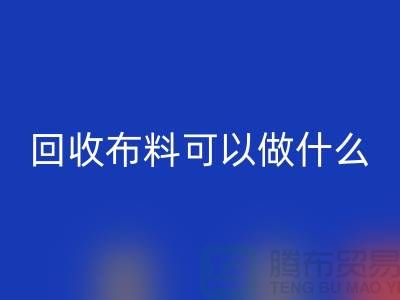 大量FH官方网页版布料市场-大量FH官方网页版布料可以做什么-FH官方网页版布料公司