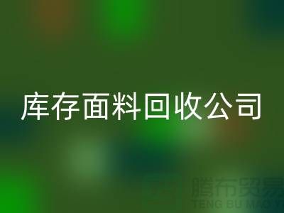 库存面料FH官方网页版公司有哪些-部门-岗位-项目-FH官方网页版面料公司