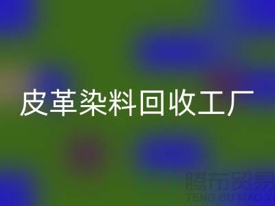皮革染料FH官方网页版工厂:环保与时尚的完美结合-过期染料FH官方网页版厂家