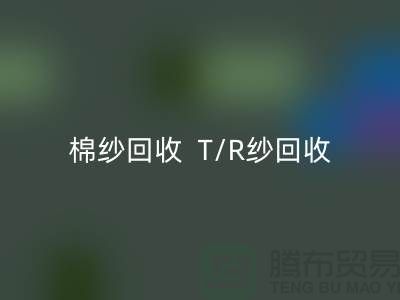 棉纱FH官方网页版 T/R纱FH官方网页版(80/20)(70/30)(65/35)(50/50)
