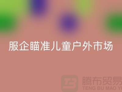 服企瞄准儿童户外市场推出专用服饰-上海库存服装FH官方网页版公司