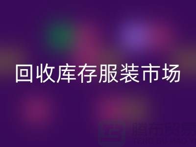 FH官方网页版库存服装市场随着时代的发展要求越来越高-收购库存服装网站