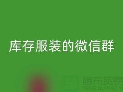 FH官方网页版库存服装的微信群-上海FH官方网页版服装平台